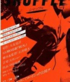 洗牌 シャッフル            (1981)