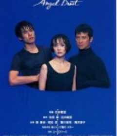 天使之尘 エンジェル・ダスト            (1994)