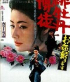 红牡丹赌徒：拿命来 緋牡丹博徒 お命戴きます            (1971)