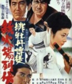 红牡丹赌徒：赌场列传 緋牡丹博徒 鉄火場列伝            (1969)