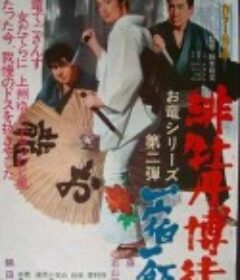 红牡丹赌徒：一宿一饭 緋牡丹博徒 一宿一飯            (1968)