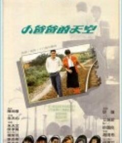 小爸爸的天空            (1984)