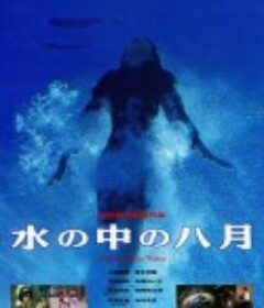 水中八月 水の中の八月            (1995)