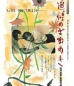 追悼暗语 追悼のざわめき            (1988)