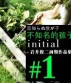 不知名的孩子 見知らぬ我が子            (1991)