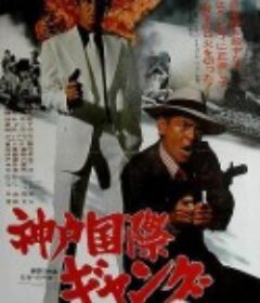 神户国际帮派 神戸国際ギャング            (1975)