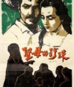 珍珠 La Perla            (1947)