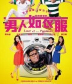 男人如衣服            (2012)