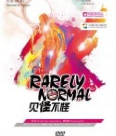 见怪不怪 Rarely Normal            (2017)