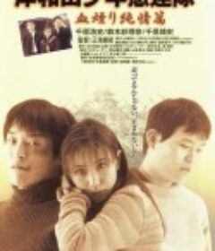 岸和田少年愚连队：血焰纯情篇 岸和田少年愚連隊 血煙り純情篇            (1997)
