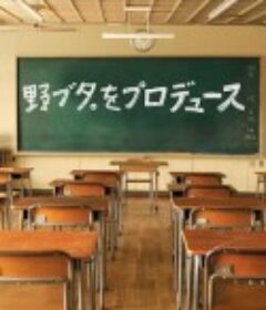 野猪大改造 野ブタ。をプロデュース            (2005)