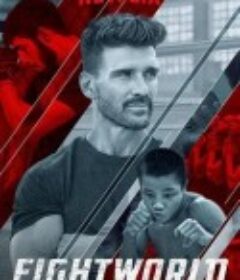 拳击世界 Fightworld            (2018)