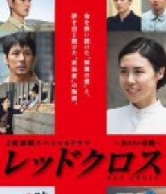 红十字：女人们的入伍通知单 レッドクロス～女たちの赤紙～            (2015)