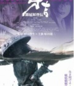 跋扈妖怪传之牙吉 跋扈妖怪伝 牙吉            (2004)