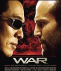游侠 War            (2007)