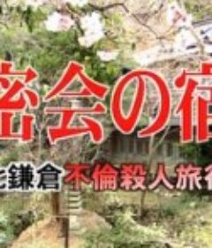 北鎌倉不倫殺人旅行 密会の宿①　北鎌倉不倫殺人旅行            (2003)