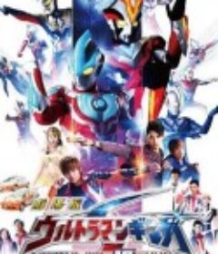 银河奥特曼S剧场版： 决战！奥特10勇士！ 劇場版 ウルトラマンギンガS 決戦! ウルトラ10勇士!!            (2015)