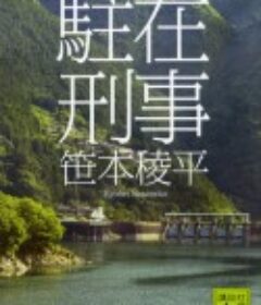 駐在刑事1 奥多摩渓谷・殺意の夜想曲            (2014)