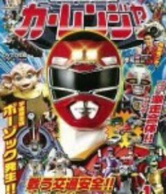 激走战队车连者 激走戦隊カーレンジャー            (1996)