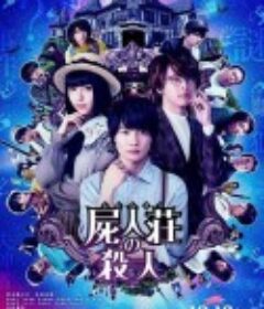 尸人庄杀人事件 屍人荘の殺人            (2019)