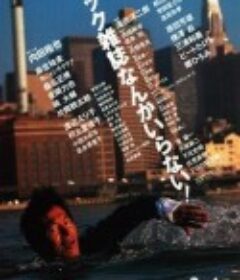 不要滑稽杂志 コミック雑誌なんかいらない！            (1986)