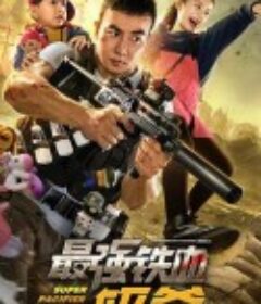 最强铁血奶爸            (2020)