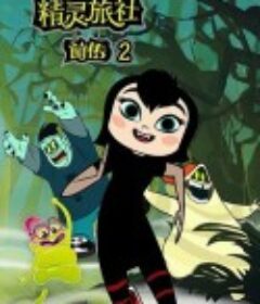 精灵旅社 第二季 Hotel Transylvania Season 2            (2019)