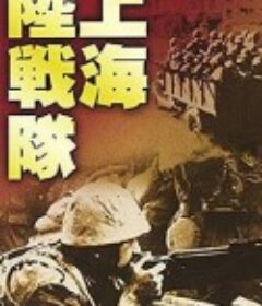 上海陆战队 上海陸戦隊            (1939)