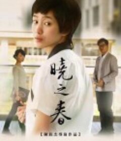 晓之春            (2014)