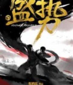 盛势            (2018)