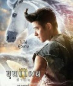 英雄的崛起 Khun Phaen Begins            (2019)