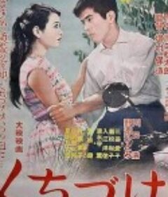 接吻 くちづけ            (1957)