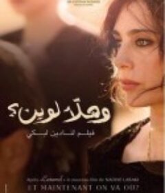 吾等何处去 وهلّأ لوين؟            (2011)