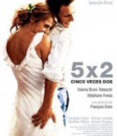 爱情赏味期 5x2            (2004)