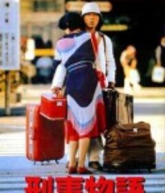 刑事物语1-5 刑事物語            (1982-1987)