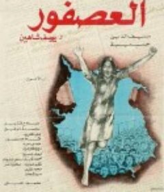 埃及六日 Al-asfour            (1972)