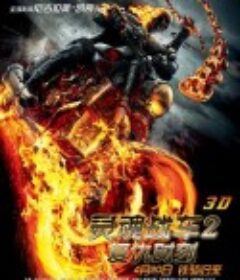 灵魂战车2：复仇时刻 Ghost Rider: Spirit of Vengeance            (2011)