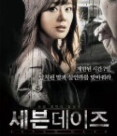 七天 세븐데이즈            (2007)