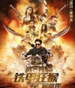 铁甲狂猴之亡命雷霆            (2020)