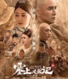 塞上风云记            (2020)