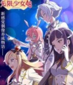 无限少女48            (2020)
