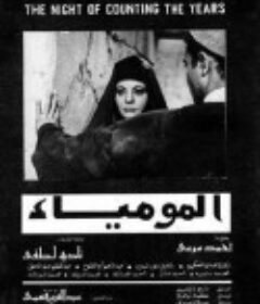 木乃伊之夜 المومياء            (1969)