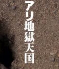 蚂蚁地狱天国 アリ地獄天国            (2019)