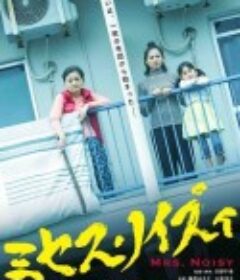 噪音女士 ミセス・ノイズィ            (2019)