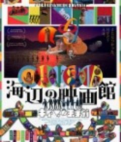 海边电影院 海辺の映画館 キネマの玉手箱            (2019)