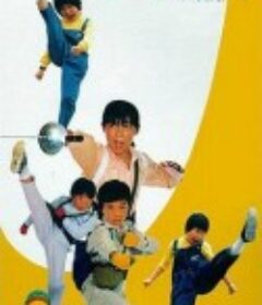 欢乐五福星            (1990)