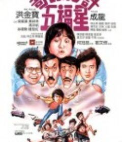 奇谋妙计五福星 奇謀妙計五福星            (1983)