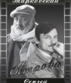 岛 Острова            (1987)