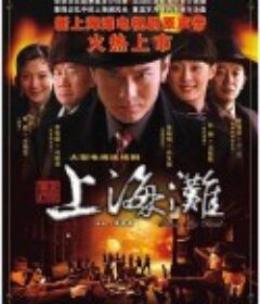 新上海滩            (2007)