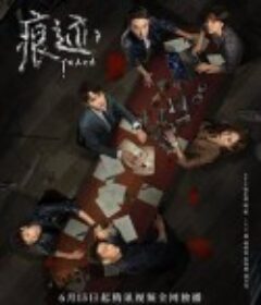 痕迹            (2020)